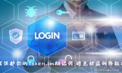如何保护你的Token.im助记词