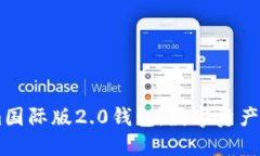 探索Token.im国际版2.0钱包：