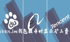 如何解决Token.im钱包提币时