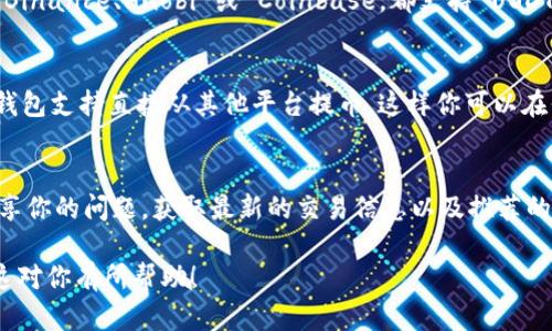 关于 Token.im 和 USDT 的信息可能会有所变动，所以在进行交易前，最好先查询相关平台的最新更新。Token.im 是一个去中心化的钱包，支持多种数字货币的存储和交易，但是其支持的具体资产可能会根据市场和平台策略的变化而有所不同。

如果你在使用 Token.im 时未能找到 USDT（泰达币），可以采取以下步骤：

检查支持的资产列表
访问 Token.im 的官网或其官方社交媒体平台，查看他们的支持币种列表。很多时候，平台会定期更新其支持的数字货币，这可能会影响你是否可以找到 USDT 的存在。

使用其他交易所
如果 Token.im 目前不支持 USDT，你可以考虑使用其他交易所来进行交易。大多数主流交易所，如 Binance、Huobi 或 Coinbase，都支持 USDT 交易。在这些平台上，你可以相对容易地买入或卖出 USDT。

钱包迁移
如果你在 Token.im 里已经有其他资产，可以考虑将资产迁移到支持 USDT 的钱包或交易所。很多钱包支持直接从其他平台提币，这样你可以在保持安全的情况下完成交易。

技术支持与社区讨论
如果依然有疑问，可以加入 Token.im 的社区论坛或者 Telegram 群组，和其他用户以及开发者分享你的问题，获取最新的交易信息以及推荐的解决方案。

通过以上步骤，你可以确切了解 Token.im 是否支持 USDT，并在必要时选择合适的替代方案。希望这对你有所帮助！