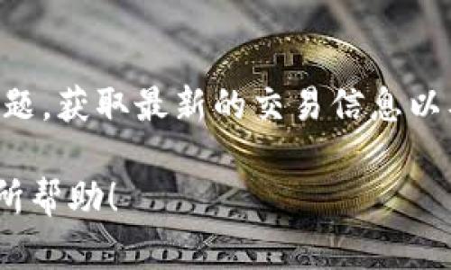 关于 Token.im 和 USDT 的信息可能会有所变动，所以在进行交易前，最好先查询相关平台的最新更新。Token.im 是一个去中心化的钱包，支持多种数字货币的存储和交易，但是其支持的具体资产可能会根据市场和平台策略的变化而有所不同。

如果你在使用 Token.im 时未能找到 USDT（泰达币），可以采取以下步骤：

检查支持的资产列表
访问 Token.im 的官网或其官方社交媒体平台，查看他们的支持币种列表。很多时候，平台会定期更新其支持的数字货币，这可能会影响你是否可以找到 USDT 的存在。

使用其他交易所
如果 Token.im 目前不支持 USDT，你可以考虑使用其他交易所来进行交易。大多数主流交易所，如 Binance、Huobi 或 Coinbase，都支持 USDT 交易。在这些平台上，你可以相对容易地买入或卖出 USDT。

钱包迁移
如果你在 Token.im 里已经有其他资产，可以考虑将资产迁移到支持 USDT 的钱包或交易所。很多钱包支持直接从其他平台提币，这样你可以在保持安全的情况下完成交易。

技术支持与社区讨论
如果依然有疑问，可以加入 Token.im 的社区论坛或者 Telegram 群组，和其他用户以及开发者分享你的问题，获取最新的交易信息以及推荐的解决方案。

通过以上步骤，你可以确切了解 Token.im 是否支持 USDT，并在必要时选择合适的替代方案。希望这对你有所帮助！