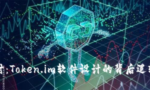 深入探讨：Token.im软件设计的背后逻辑与创新