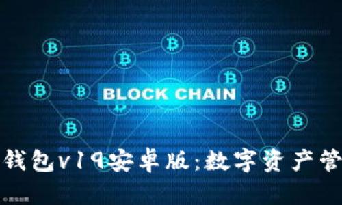 探索Token.im钱包v19安卓版：数字资产管理的智能之选