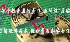   冷钱包的费用：您投资加