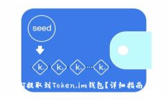 如何将USDT提取到Token.im钱
