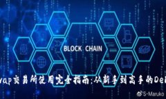 Uniswap交易所使用完全指南