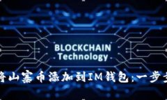 如何将山寨币添加到IM钱包