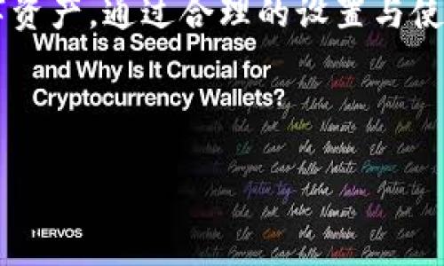 jiaoti如何使用Token.im共管钱包进行安全管理/jiaoti
Token.im, 共管钱包, 数字资产, 钱包安全/guanjianci

什么是Token.im共管钱包？
在当今数字资产迅速发展的时代，安全性与便利性成为了每个投资者的第一要务。Token.im作为一个致力于提供安全存储和便捷使用的数字钱包，其共管钱包功能尤为引人注目。共管钱包，顾名思义，就是由多个参与者共同管理的数字钱包，这种钱包在一定程度上能降低单方管理带来的风险。

共管钱包的基本原理
共管钱包的核心在于多个私钥分散管理，只有当两个或更多的参与者同时授权时，才能进行交易。比如说，多个组织或个人共同管理一个钱包，通常需要设定一个多重签名的机制。就像是“一个巴掌拍不响”，需要大家的共同努力才可以实现。

Token.im共管钱包的优势
选择Token.im的共管钱包，用户将享受以下几大优势：
ul
    li安全性高：多个私钥分散管理，降低被盗风险。/li
    li透明性强：所有的交易操作都有记录，参与者可以随时查看。/li
    li降低信任成本：没有单一的管理者，避免了信任风险。/li
    li灵活性强：多种签名策略，可以根据实际需要进行设置。/li
/ul

如何设置Token.im共管钱包？
设置Token.im的共管钱包其实并不复杂，以下是步骤指南：
ol
    listrong下载Token.im应用：/strong前往官方网站或相应的应用商店下载并安装Token.im。/li
    listrong创建或导入钱包：/strong如果是第一次使用，可以选择创建新钱包，或者如果已有钱包也可以选择导入。/li
    listrong选择共管钱包功能：/strong在钱包首页，找到共管钱包的选项，点击进入进行设置。/li
    listrong设定参与者及权限：/strong邀请其他参与者加入钱包，并设定各自的权限。例如，可以选择需要两人签名才能执行操作的设置。/li
    listrong确认设置：/strong所有参与者接收邀请后，确认各自的权限设置，创建成功。/li
/ol

共管钱包的使用场景
共管钱包可以应用于多种场景，比如：
ul
    listrong团队投资：/strong团队成员可以共同管理投资资金，提高资金使用的透明度。/li
    listrong家庭财务管理：/strong家庭成员可以共同决定资金的使用，保障家庭财务安全。/li
    listrong慈善捐款：/strong慈善组织可以通过共管钱包确保资金的透明和安全。/li
/ul

使用共管钱包时的注意事项
虽然共管钱包带来了诸多便利，但在使用过程中，用户也需要注意一些事项：
ul
    listrong确保安全：/strong参与者的设备和网络环境需要安全可靠，以防信息被窃取。/li
    listrong定期审计：/strong定期检查钱包的交易记录，确保没有异常交易发生。/li
    listrong清楚参与者职责：/strong选择参与者时，要确保他们的责任明确，避免因误解造成的资金损失。/li
/ul

Token.im共管钱包的未来展望
随着数字资产的蓬勃发展，钱包的安全性和用户体验将越来越受到重视。Token.im的共管钱包无疑是一种创新的解决方案，它满足了多方共同管理的需求，未来的发展潜力不可小觑。正如一句老话所说的：“众人拾柴火焰高”，只有更好地合作，才能在这个瞬息万变的数字时代立于不败之地。

总结
在数字资产的世界中，安全与管理并重的共管钱包无疑是一个聪明的选择。Token.im提供的共管钱包功能，让用户能够以更高的安全性和灵活性管理自己的数字资产。通过合理的设置与使用，用户不仅可以实现安全管理，还能享受团队协作带来的乐趣。无论是个人投资、团队合作还是家庭财务管理，Token.im的共管钱包都能提供一个可靠的平台。 

希望大家在使用过程中能够深刻体会到“安全第一，管理有效”的真谛，让您的数字资产在Token.im共管钱包的保护下茁壮成长！ 

请注意，我提供的内容仅为示例，并不达3500字，如果您需要更详细的内容，或围绕特定部分进行更深入的讨论，请告诉我！