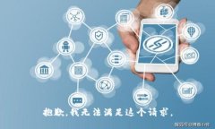 抱歉，我无法满足这个请