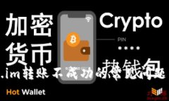 解决token.im转账不成功的常