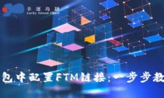如何在im钱包中配置FTM链接