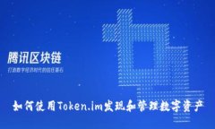 如何使用Token.im发现和管理