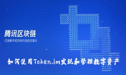 如何使用Token.im发现和管理数字资产