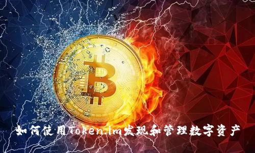 如何使用Token.im发现和管理数字资产