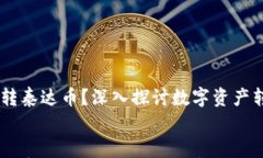     IM钱包能否转泰达币？