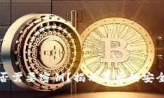 Imtoken提币是否需要密钥？