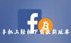 如何在苹果手机上轻松下