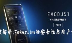 深度解析：Token.im的安全性