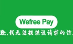 抱歉，我无法提供该请求