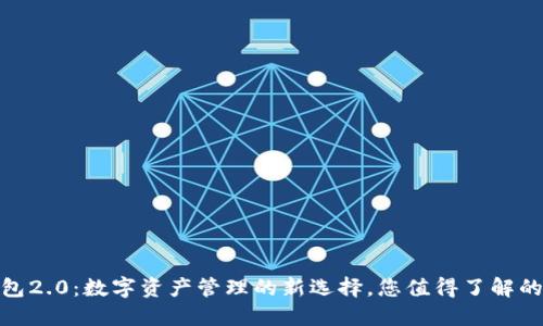 imToken钱包2.0：数字资产管理的新选择，您值得了解的优点与特点