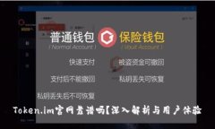 Token.im官网靠谱吗？深入解