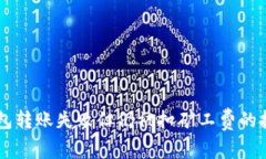 解决IM钱包转账失败但仍被