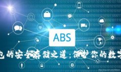 冷钱包的安全存储之道：