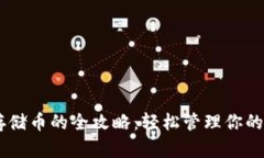 IM钱包存储币的全攻略：轻