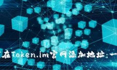 ### 如何在Token.im官网添加