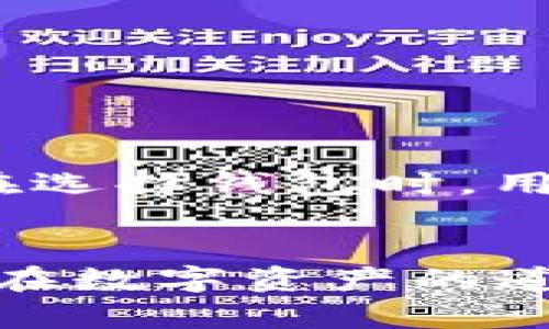   普通钱包与Token.im钱包的全面对比：选择数字资产管理的最佳方案 / 
 guanjianci 普通钱包, Token.im钱包, 数字资产, 钱包安全 /guanjianci 

引言：数字资产的时代
在这个数字化飞速发展的时代，越来越多人开始接触到数字资产。无论是比特币、以太坊还是其他类型的加密货币，管理这些虚拟资产的工具也花样百出。钱包作为存储和管理数字资产的重要工具，种类繁多。那么，普通钱包与Token.im钱包之间究竟有什么区别呢？在选择数字资产管理工具时，我们又该考虑哪些因素呢？让我们深入分析。

什么是普通钱包？
普通钱包通常是指传统的加密货币钱包，包括桌面钱包、移动钱包和硬件钱包等。这些钱包的主要功能是安全地存储用户的私钥，从而确保其数字资产的安全。普通钱包的使用相对简单，用户只需要下载一个应用程序或购买一个硬件设备，就可以开始交易加密货币。然而，普通钱包在某些方面可能会有所局限。

普通钱包的优缺点
普通钱包的优点包括：
ul
    li易用性：普通钱包的界面友好，适合新手用户上手。/li
    li广泛支持：大多数钱包支持多种加密货币，给予用户更多选择。/li
    li社区支持：许多普通钱包拥有活跃的社区，用户可以在其中获得帮助和反馈。/li
/ul
然而，普通钱包也存在一些缺点：
ul
    li安全性：如果用户未能妥善管理私钥，可能导致资产被盗。/li
    li中心化问题：某些钱包服务商的中心化结构可能导致用户的资产安全受到威胁。/li
    li功能有限：一些普通钱包的功能可能相对简单，无法满足高级用户的需求。/li
/ul

Token.im钱包的介绍
Token.im钱包是近年来兴起的一款专注于数字资产管理和交易的平台。作为一个集成式的数字钱包，Token.im不仅支持多种加密货币存储与管理，还提供了一系列便捷的功能，比如DApp访问、去中心化交易所交易、资产管理等。让我们一起来看看Token.im钱包的主要特点。

Token.im钱包的主要特点
ul
    li安全性：Token.im钱包采用多重加密和冷存储技术，确保用户的资产安全。/li
    li用户体验：界面设计简单直观，用户可以快速找到所需功能。/li
    li多功能性：除了基本的钱包功能，Token.im还提供更多附加服务，如交易所信息整合等。/li
    li与区块链项目深度融合：Token.im提供与多个区块链项目的深度合作，用户可以便捷地参与生态中的各种活动。/li
/ul

Token.im钱包的优缺点
在享受Token.im钱包带来的诸多便利的同时，用户也需了解其可能的不足之处：
ul
    li依赖互联网：Token.im钱包需要始终保持网络连接，这在一定程度上增加了风险。/li
    li较新市场：Token.im在市场中的知名度还不如一些传统钱包，因此安全性和稳定性有待进一步观察。/li
    li学习曲线：虽然界面友好，但对于一些新手用户来说，功能的丰富性可能导致一定的学习曲线。/li
/ul

如何选择适合自己的钱包？
在选择普通钱包或Token.im钱包时，用户应考虑以下几个因素：

h41. 使用场景/h4
如果你是一位刚开始接触加密货币的新手，普通钱包可能是一个不错的入门选择。而如果你对数字资产管理有更高的要求，希望进行更多复杂的操作和交易，Token.im钱包可能会更符合你的需求。

h42. 安全性/h4
无论选择哪种钱包，确保资产安全都是首要任务。用户应仔细研究钱包的安全技术和措施，不要盲目跟风。

h43. 支持的币种/h4
不同的钱包支持的加密货币种类不同，用户应根据自己的资产组合选择合适的钱包。

h44. 费用/h4
不同钱包在交易费用及管理费用上可能存在差异，用户应提前了解清楚。

结论
总而言之，无论是普通钱包还是Token.im钱包，各有其优缺点。普通钱包更加适合入门用户，简单易用；而Token.im钱包则为有更高需求的用户提供了更多功能。在选择钱包时，用户需结合自身需求，仔细对比各类钱包的特点，做出明智的选择。

最后的思考
就像一句老话说得好：“一日之计在于晨”，而对于数字资产的管理，审慎选择和合理规划同样重要。希望本文能帮助你更好地了解普通钱包与Token.im钱包，助你在数字资产的道路上获得丰收。