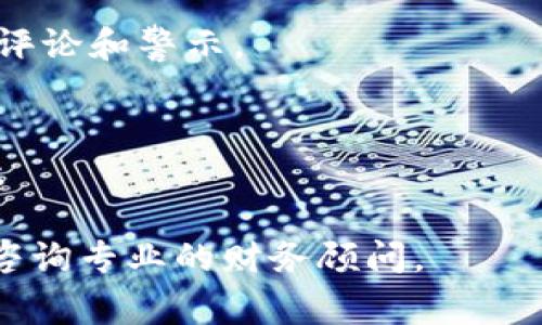 对于“token.im”是否为资金盘的问题，这种判断需要非常谨慎。资金盘通常指的是以高额回报为诱惑，通过拉拢更多新投资者来维持其运营的非法投资模式。为了判断一个项目是否为资金盘，可以考虑以下几个方面：

项目的透明度
查看项目的官方网站、白皮书、团队信息及其相应的背景调查。一个正规的项目通常会有清晰透明的运营模式和团队介绍，而资金盘往往对这些信息遮遮掩掩。

收益模式
分析该项目的收益来源。合法的投资项目通常会有明确的商业模式，而资金盘的收益往往来自新投资者的资金，而不是实际的产品或服务。

社区反馈
可通过社交媒体、论坛等渠道了解其他用户的反馈和评价。大部分资金盘通常会有大量的负面评论和警示。

法律合规性
确认该项目是否符合当地的法律法规。资金盘往往存在较高的法律风险，会对投资者带来损失。

总的来说，对于任何投资项目，保持警惕并进行充分的调查是十分重要的。若有投资意向，建议咨询专业的财务顾问。