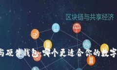 Token.im与硬件钱包：哪个更
