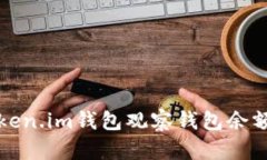 如何利用Token.im钱包观察钱