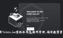 如何利用Token.im实现冷钱包