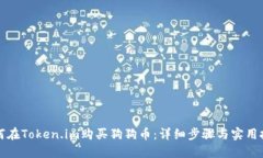 如何在Token.im购买狗狗币：