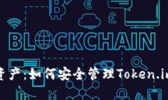 保护你的资产：如何安全