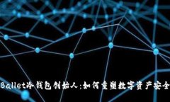 探秘Ballet冷钱包创始人：