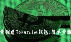 如何批量创建Token.im钱包：