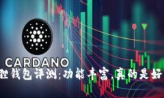 小狐狸钱包评测：功能丰