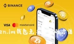 转token.im钱包免手续费的方