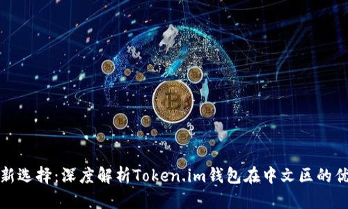 数字资产新选择：深度解析Token.im钱包在中文区的优势与发展