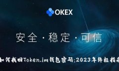 如何找回Token.im钱包密码：