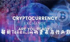 深入解析Token.im的资质与行