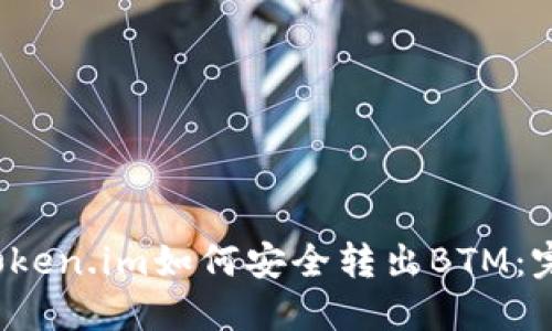 2021Token.im如何安全转出BTM：完整指南