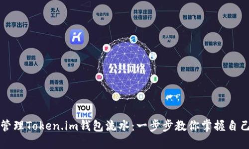 如何查看和管理Token.im钱包流水：一步步教你掌握自己的数字资产