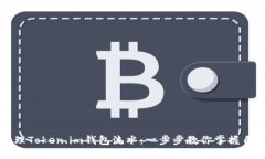 如何查看和管理Token.im钱包