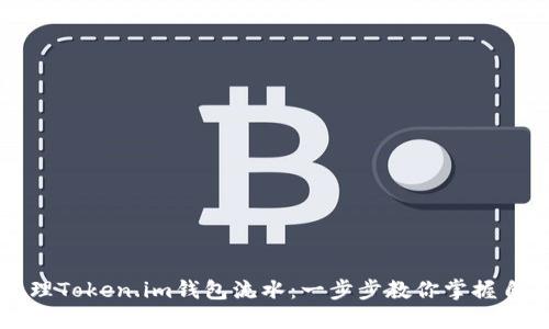 如何查看和管理Token.im钱包流水：一步步教你掌握自己的数字资产