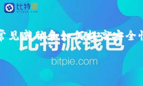 为了确保你的问题得到详细和清晰的解答，以下是有关token.im钱包安全性的内容：

token.im钱包安全性概述
在数字货币迅速发展的今天，钱包的安全性变得越来越重要。Token.im钱包作为一款受欢迎的数字资产管理工具，也面临着安全性的问题。因此，了解token.im钱包的安全性和保护自己资产的方式显得尤为重要。

一、Token.im钱包的安全特性
Token.im钱包具有多种安全特性，这些特性旨在保护用户的资产和隐私。
ul
    listrong私钥管理：/strongToken.im采用了去中心化的私钥管理方式，用户的私钥始终保存在本地设备上，而不会上传到服务器，防止黑客攻击。/li
    listrong多重验证：/strong它提供了多种身份验证方式，用户可以选择设置指纹识别、面部识别或密码保护，提高安全性。/li
    listrong安全备份：/strong用户在创建钱包时会获得助记词，定期备份并妥善保管，可以有效防止因设备丢失而导致的资产损失。/li
/ul

二、用户在使用token.im钱包时应注意的安全事项
尽管Token.im钱包具有多种安全特性，但用户自身的安全意识也至关重要。
ul
    listrong定期更新：/strong确保你的应用程序处于最新版本，及时更新可以修复已知的漏洞，增强安全性。/li
    listrong谨慎处理助记词：/strong助记词是恢复钱包的重要信息，应妥善保管，不要轻易分享给他人，不要将其存储在网络云端。/li
    listrong保持安全的网络环境：/strong尽量避免在公共Wi-Fi环境下使用钱包，确保网络连接的安全性。/li
/ul

三、token.im钱包的常见安全威胁
虽然Token.im钱包的安全措施很多，但仍然存在一些潜在的安全威胁，用户需加以注意。
ul
    listrong钓鱼攻击：/strong一些不法分子可能会通过假网站或假信息试图获取用户的登录信息和助记词，用户应提高警惕。/li
    listrong恶意软件：/strong确保你的设备没有安装恶意软件，定期进行安全扫描，避免恶意程序窃取你的信息。/li
/ul

四、如何提高token.im钱包的安全性
除了使用钱包本身提供的安全功能，用户还可以采取额外的措施来保护自己的资产。
ul
    listrong启用二次验证：/strong通过启用二次验证，可以为你的账户增加一道防护墙，确保即使密码被盗，也不易被登陆。/li
    listrong谨慎分享：/strong在社交媒体上分享你的投资信息时要小心，少泄露钱包地址或任何可能与资金相关的敏感信息。/li
    listrong使用硬件钱包：/strong对于大额资产来说，可以考虑将一部分资金转入硬件钱包中，进一步提高安全性。/li
/ul

总结
Token.im钱包为用户提供了多种安全保护机制，但同时用户自身的安全意识也至关重要。通过了解钱包的安全特性、常见威胁和如何提高安全性，用户能够更好地保护自己的数字资产。正如一句谚语所说：“未雨绸缪”，在数字货币的世界里，安全始终是第一位的。

希望这个回答对你有所帮助！如果你还有其他问题，欢迎继续提问。