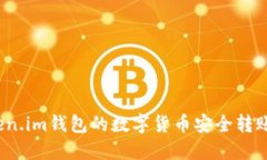 如何将Token.im钱包的数字货