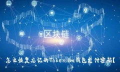 怎么恢复忘记的Token.im钱包